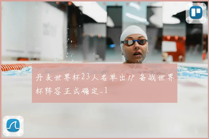 丹麦世界杯23人名单出炉 备战世界杯阵容正式确定_1