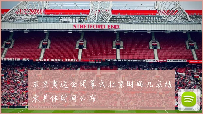 东京奥运会闭幕式北京时间几点结束具体时间公布