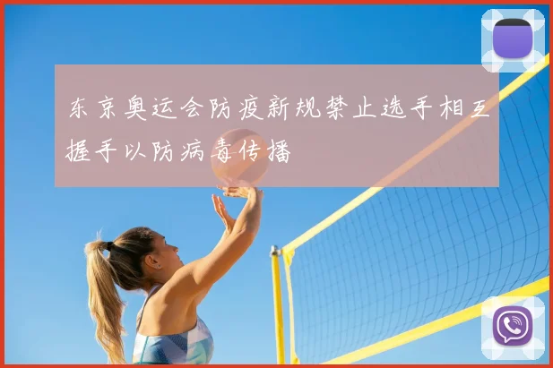 东京奥运会防疫新规禁止选手相互握手以防病毒传播