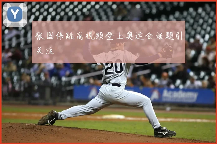 张国伟跳高视频登上奥运会话题引关注