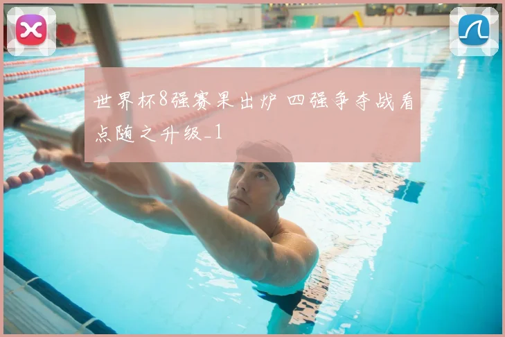 世界杯8强赛果出炉 四强争夺战看点随之升级_1
