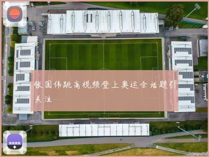 张国伟跳高视频登上奥运会话题引关注