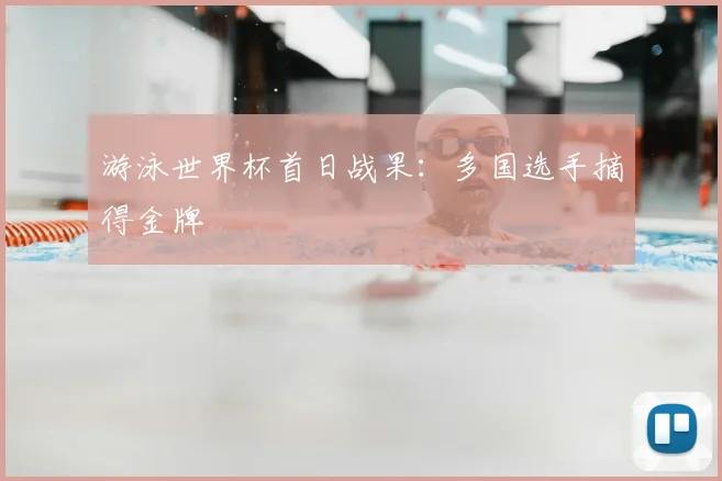 游泳世界杯首日战果:多国选手摘得金牌