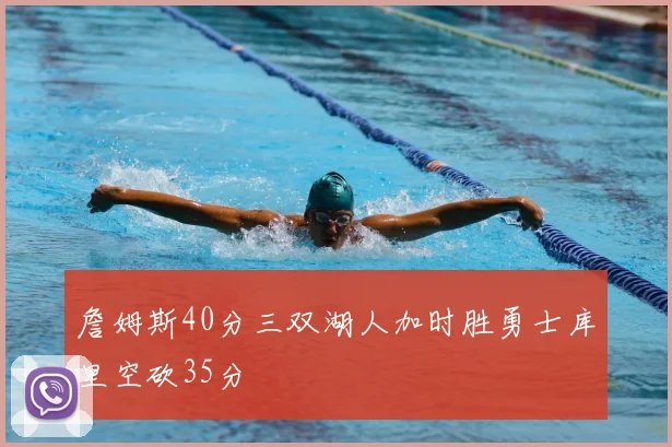 詹姆斯40分三双湖人加时胜勇士库里空砍35分