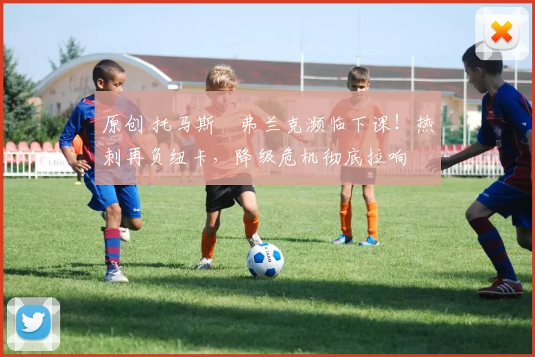 原创 托马斯・弗兰克濒临下课!热刺再负纽卡,降级危机彻底拉响