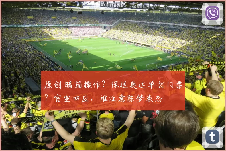 原创 暗箱操作?保送奥运单打门票?官宣回应,谁注意陈梦表态