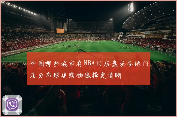中国哪些城市有NBA门店盘点各地门店分布球迷购物选择更清晰
